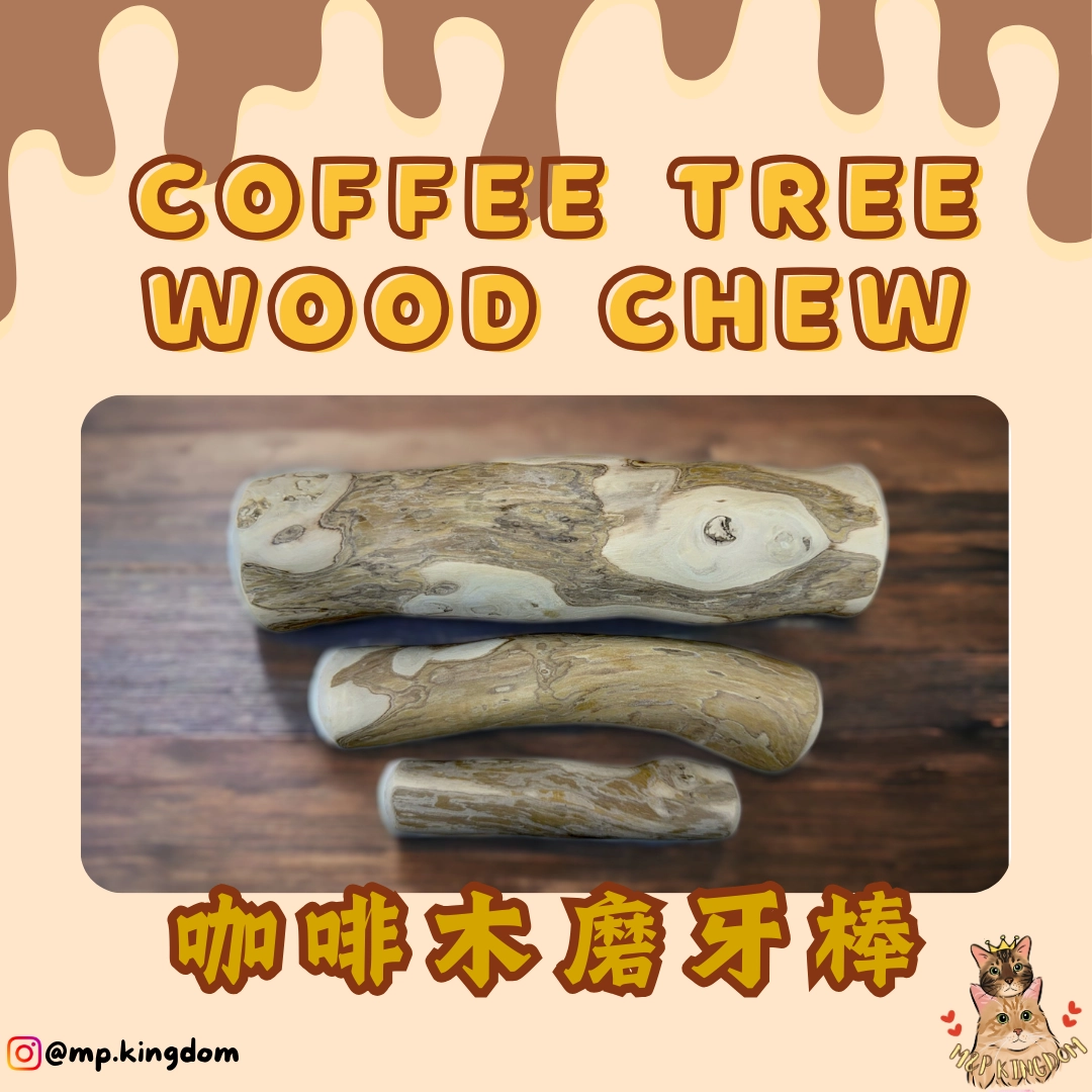 咖啡木天然磨牙棒