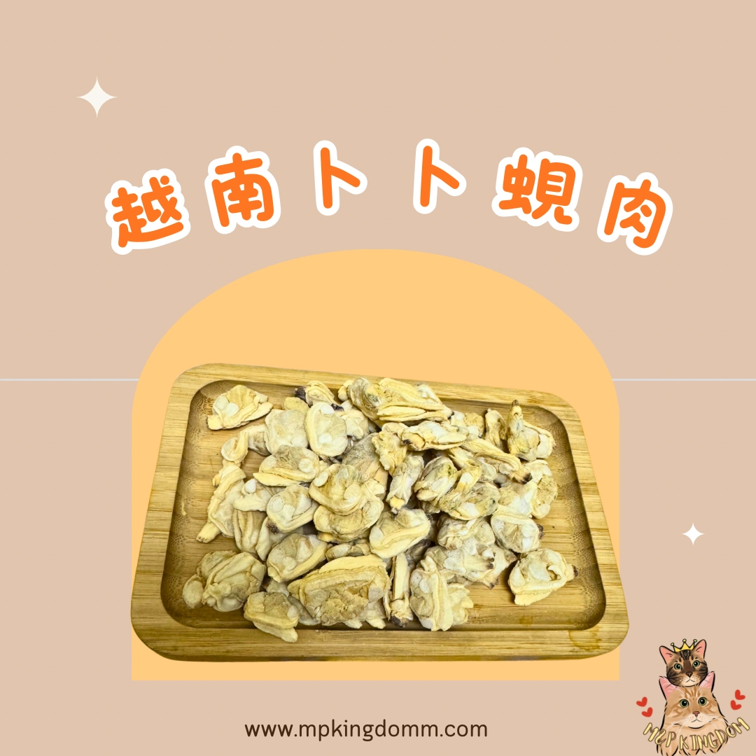 凍乾越南卜卜蜆肉