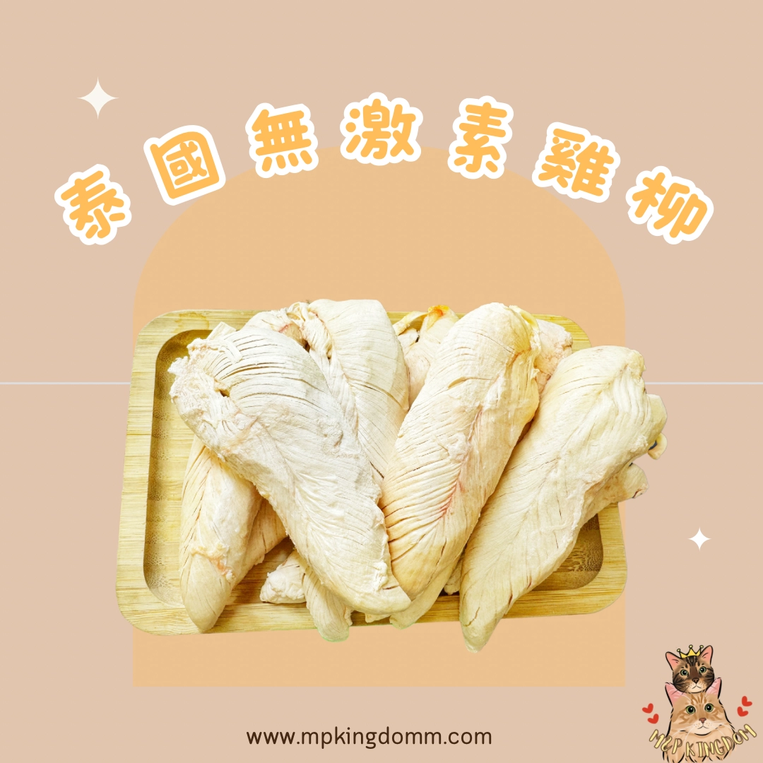 凍乾泰國無激素雞柳
