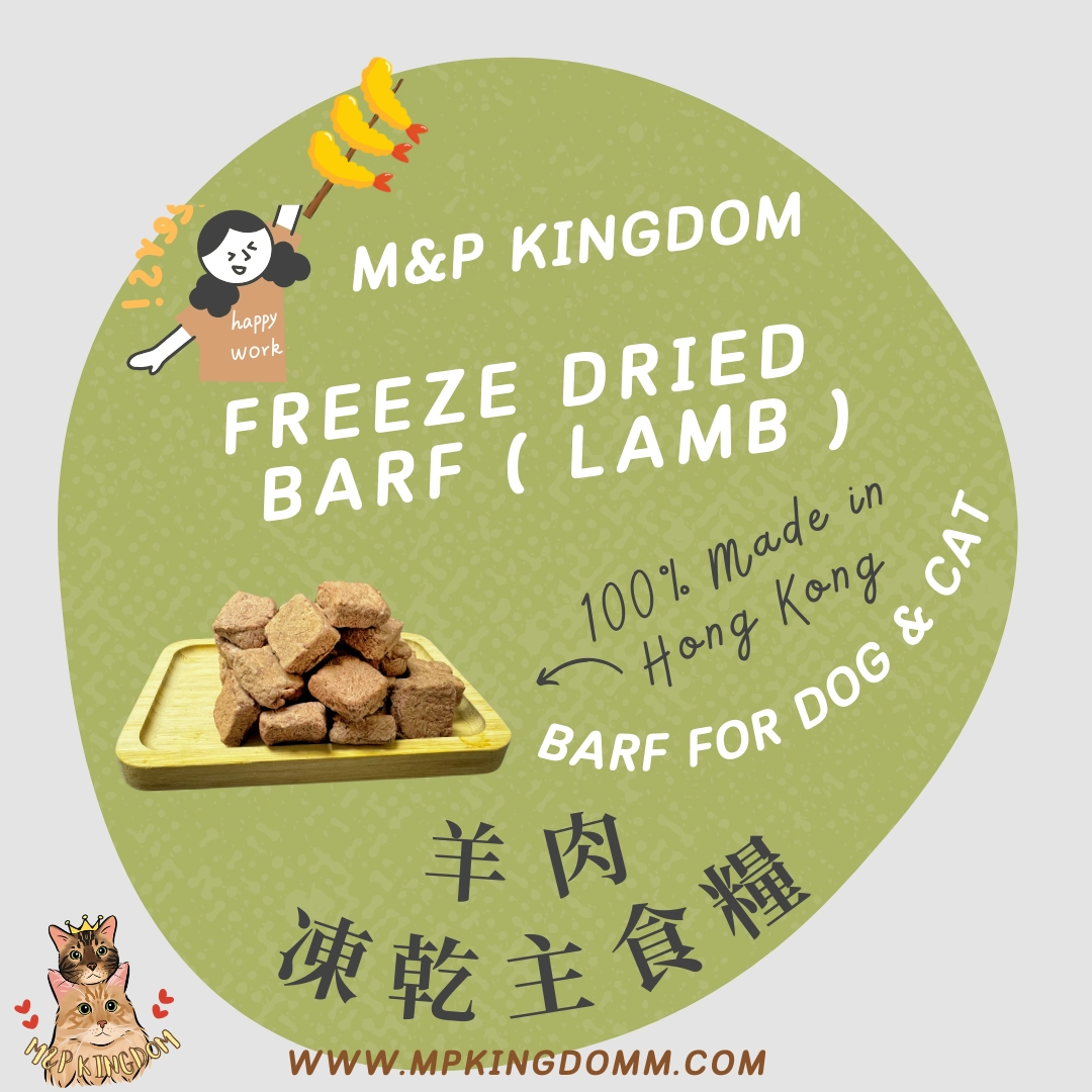 BARF 凍乾羊肉主食糧*增量裝